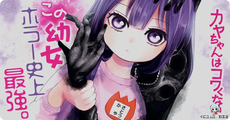 'Kaya-chan wa Kowakunai' Anime Confirmed for Jan 2026 | Weebwire